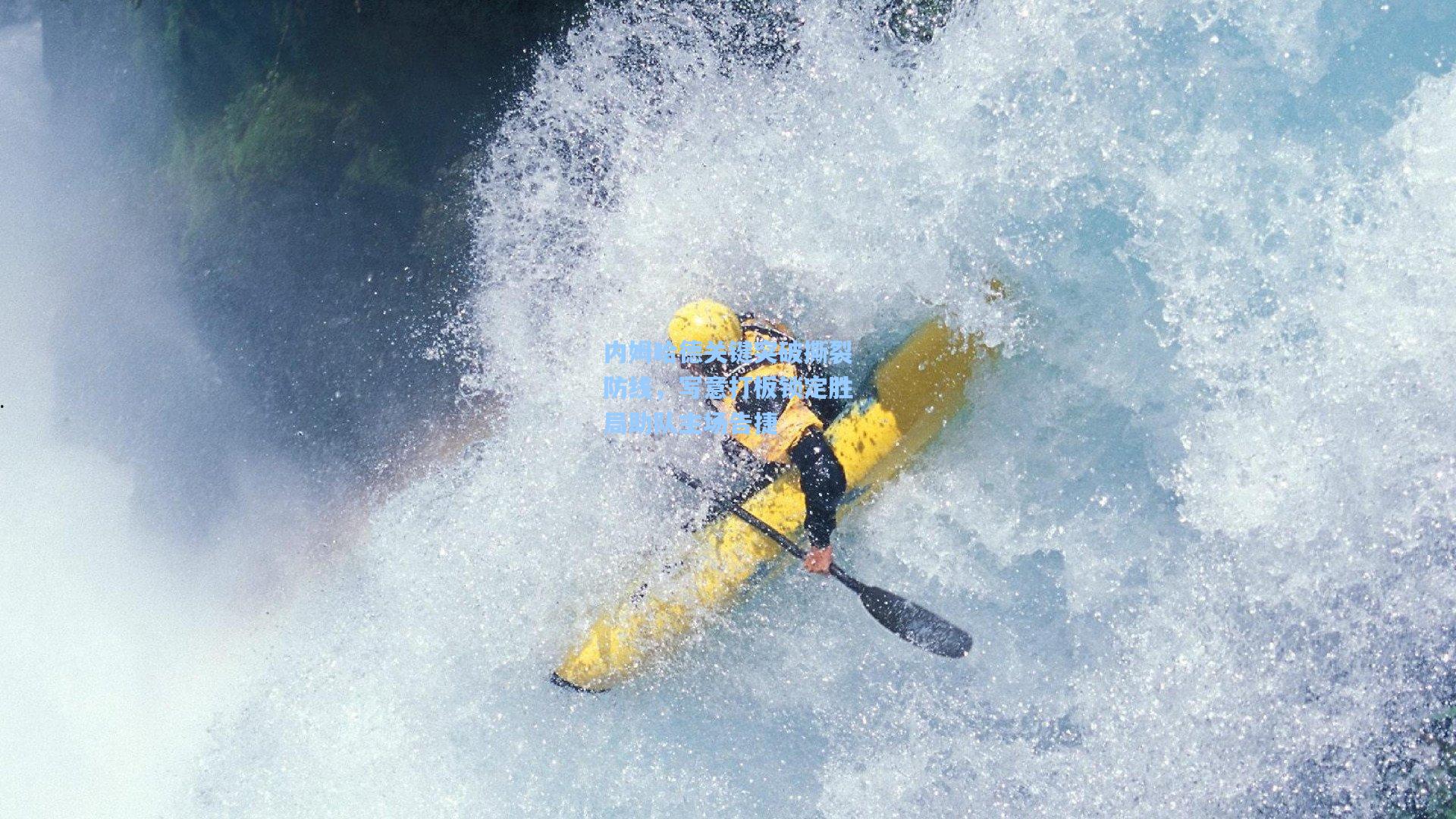 内姆哈德关键突破撕裂防线，写意打板锁定胜局助队主场告捷