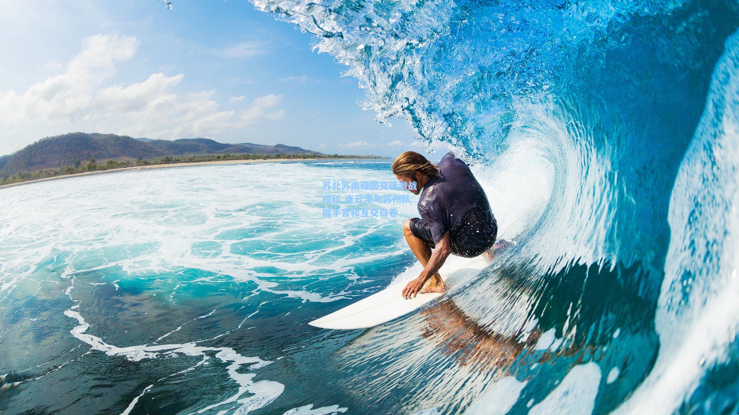 苏北苏南绿茵交锋激战成和 连云港与苏州队握手言和互交白卷