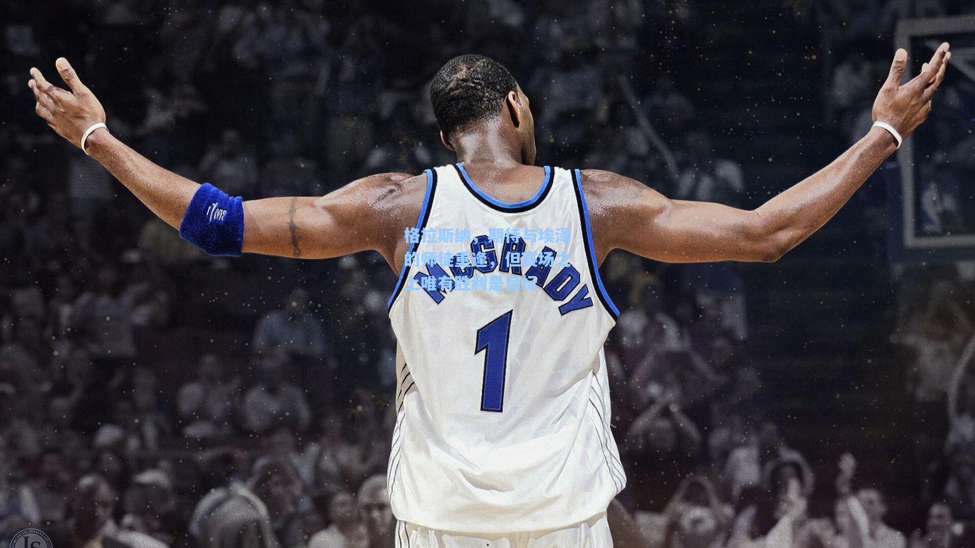 格拉斯纳，期待与埃泽的师徒重逢，但赛场之上唯有胜利是目标