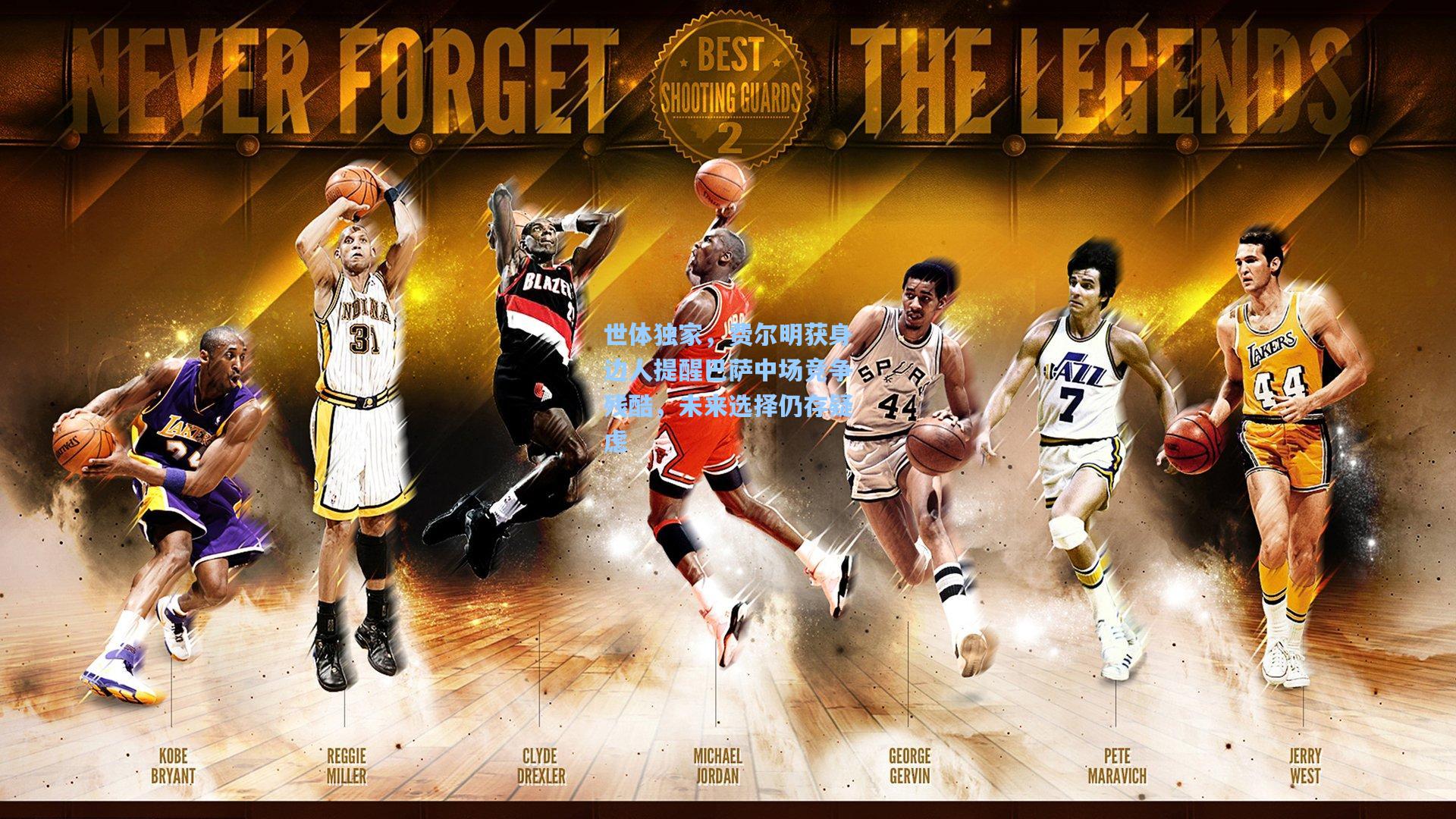 世体独家，费尔明获身边人提醒巴萨中场竞争残酷，未来选择仍存疑虑