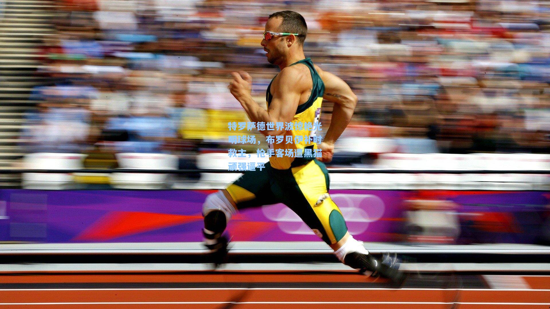 特罗萨德世界波惊艳光明球场，布罗贝伊补时救主，枪手客场遭黑猫顽强逼平