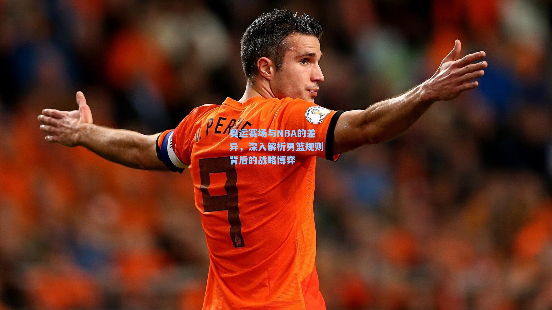 奥运赛场与NBA的差异，深入解析男篮规则背后的战略博弈