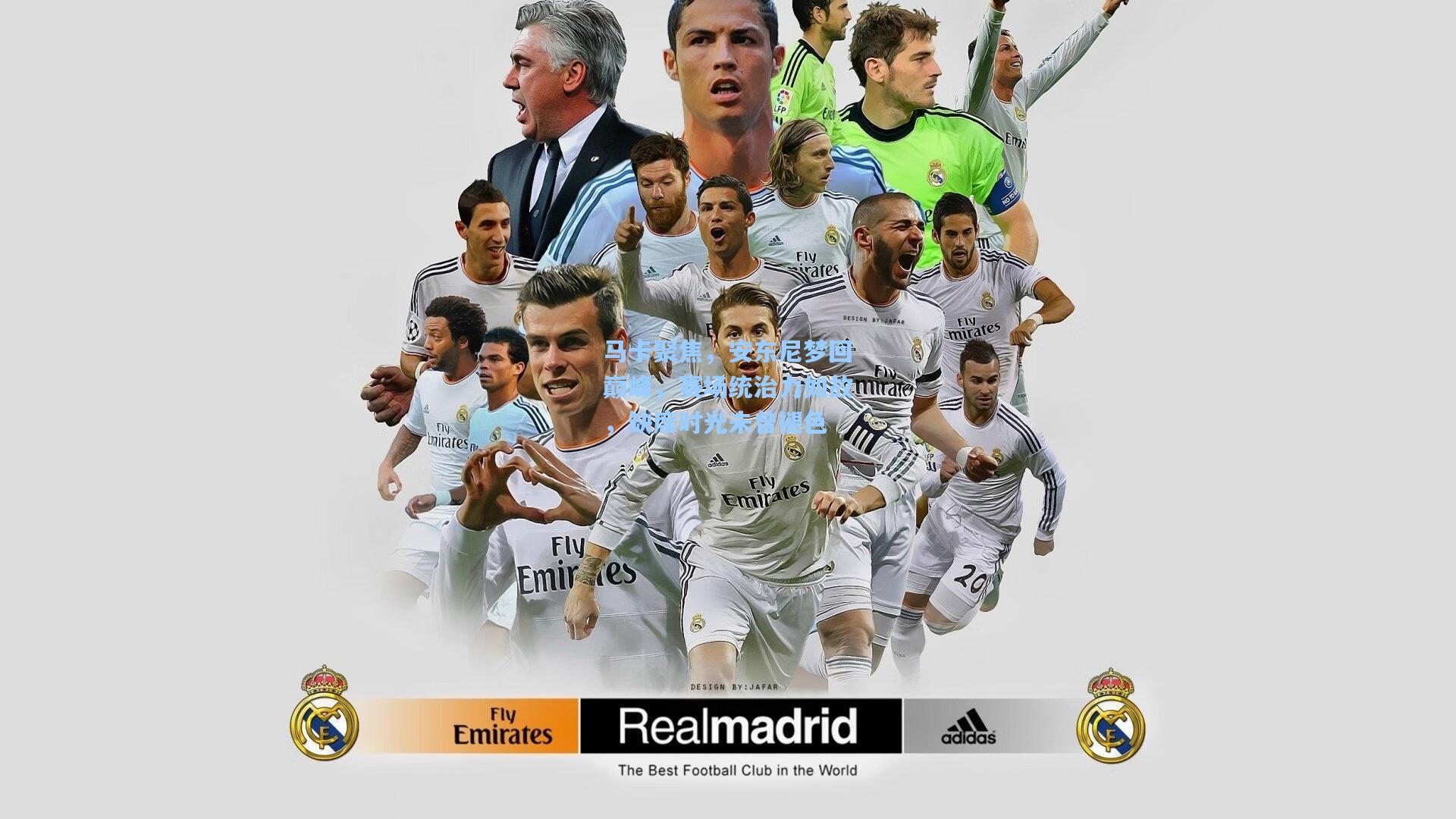 马卡聚焦，安东尼梦回巅峰，赛场统治力如故，缺席时光未曾褪色