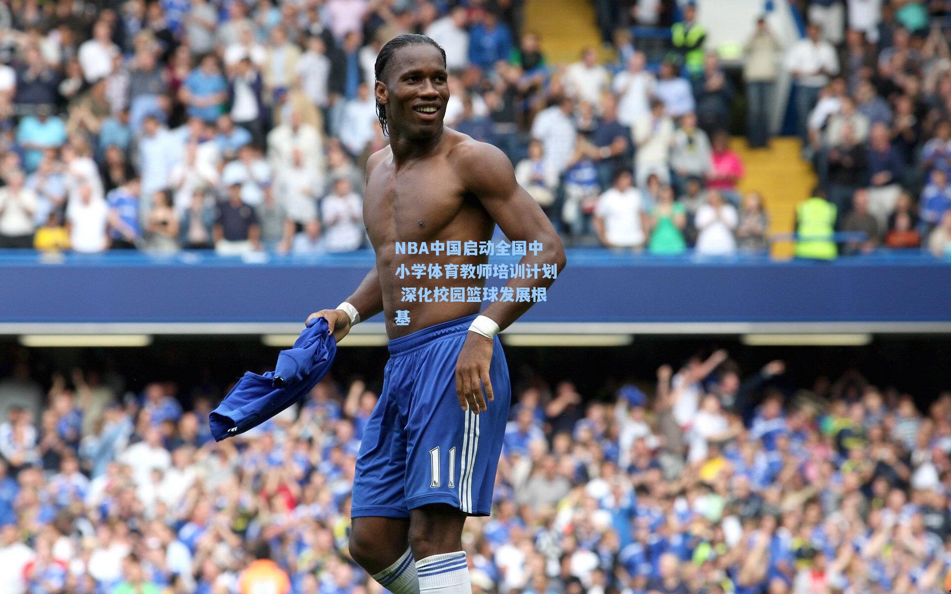 NBA中国启动全国中小学体育教师培训计划 深化校园篮球发展根基