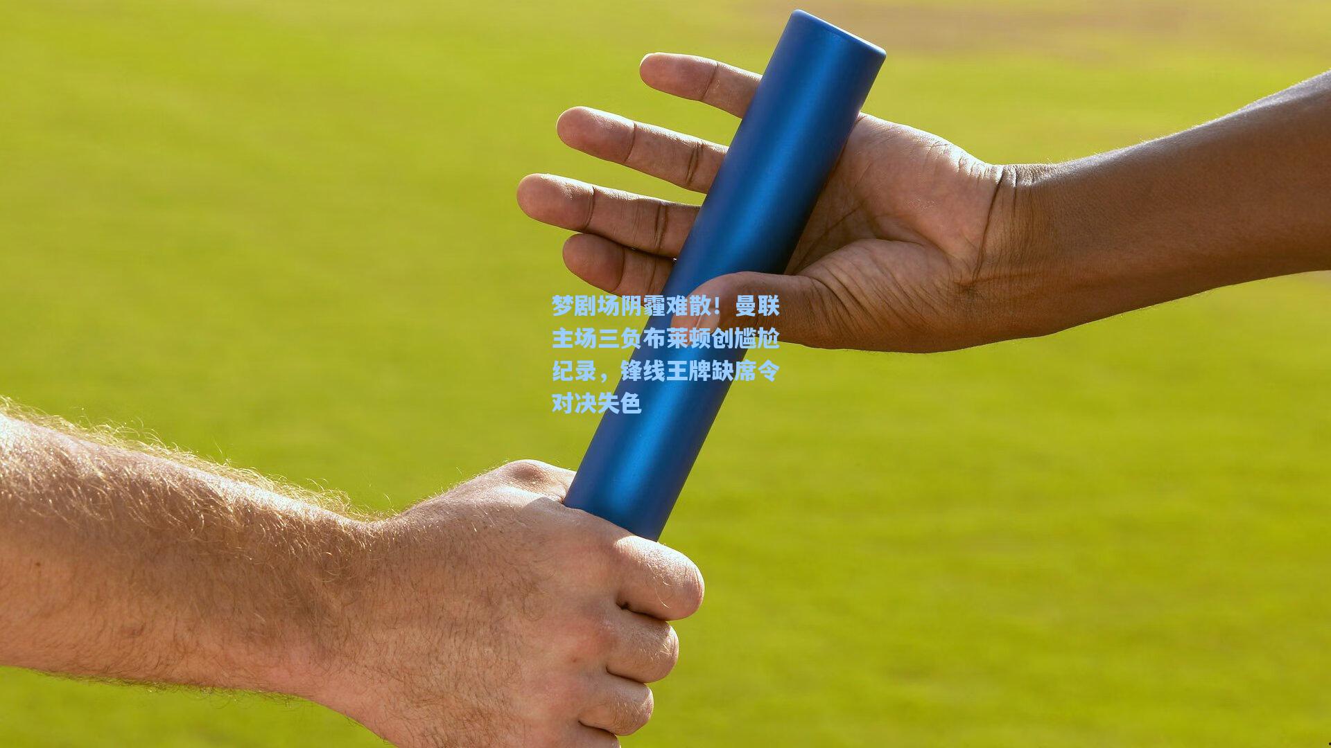 梦剧场阴霾难散！曼联主场三负布莱顿创尴尬纪录，锋线王牌缺席令对决失色