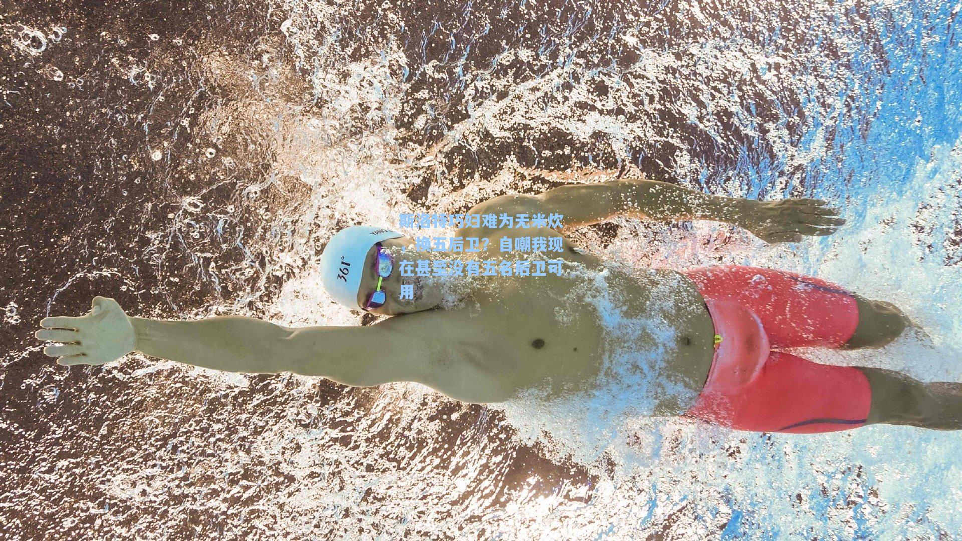 斯洛特巧妇难为无米炊,换五后卫?自嘲我现在甚至没有五名后卫可用