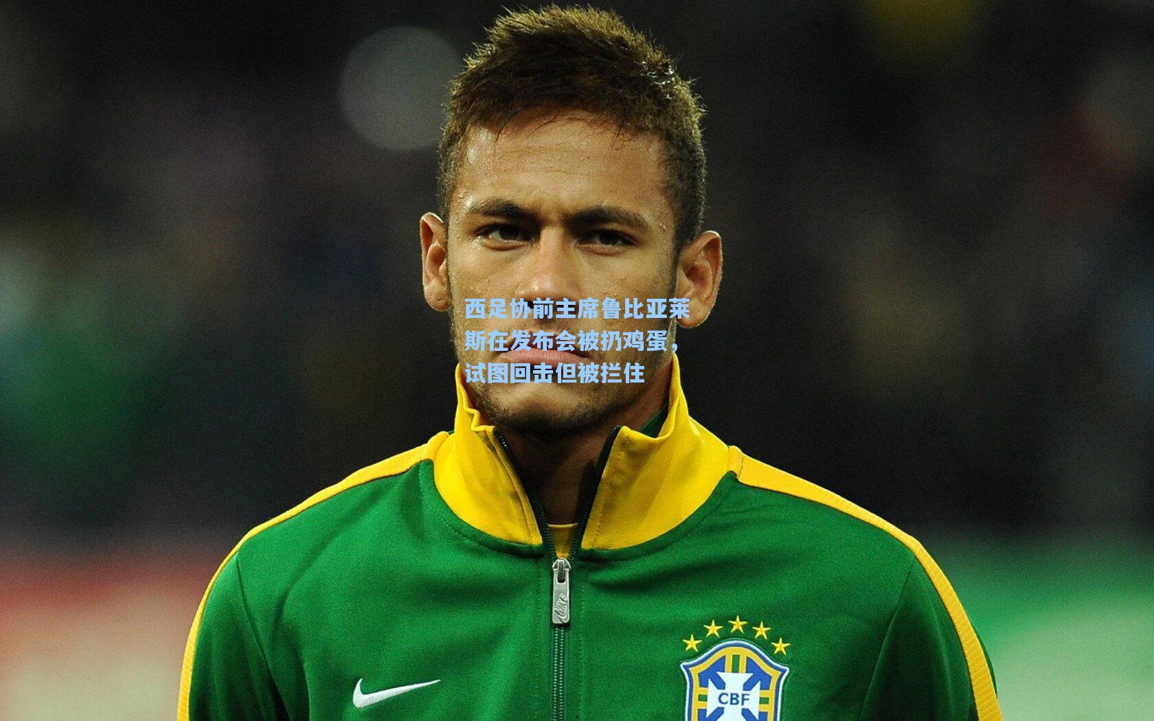 西足协前主席鲁比亚莱斯在发布会被扔鸡蛋，试图回击但被拦住