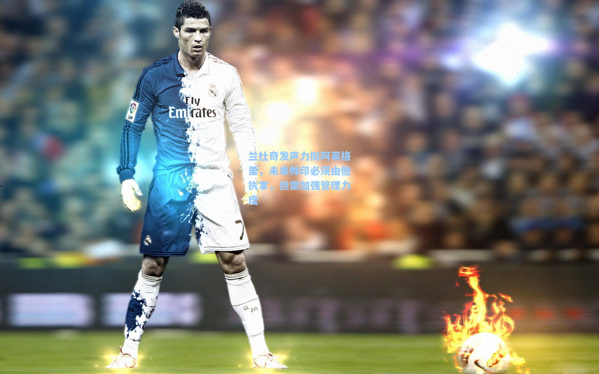 兰杜奇发声力挺阿莱格里，未来帅印必须由他执掌，但需加强管理力度