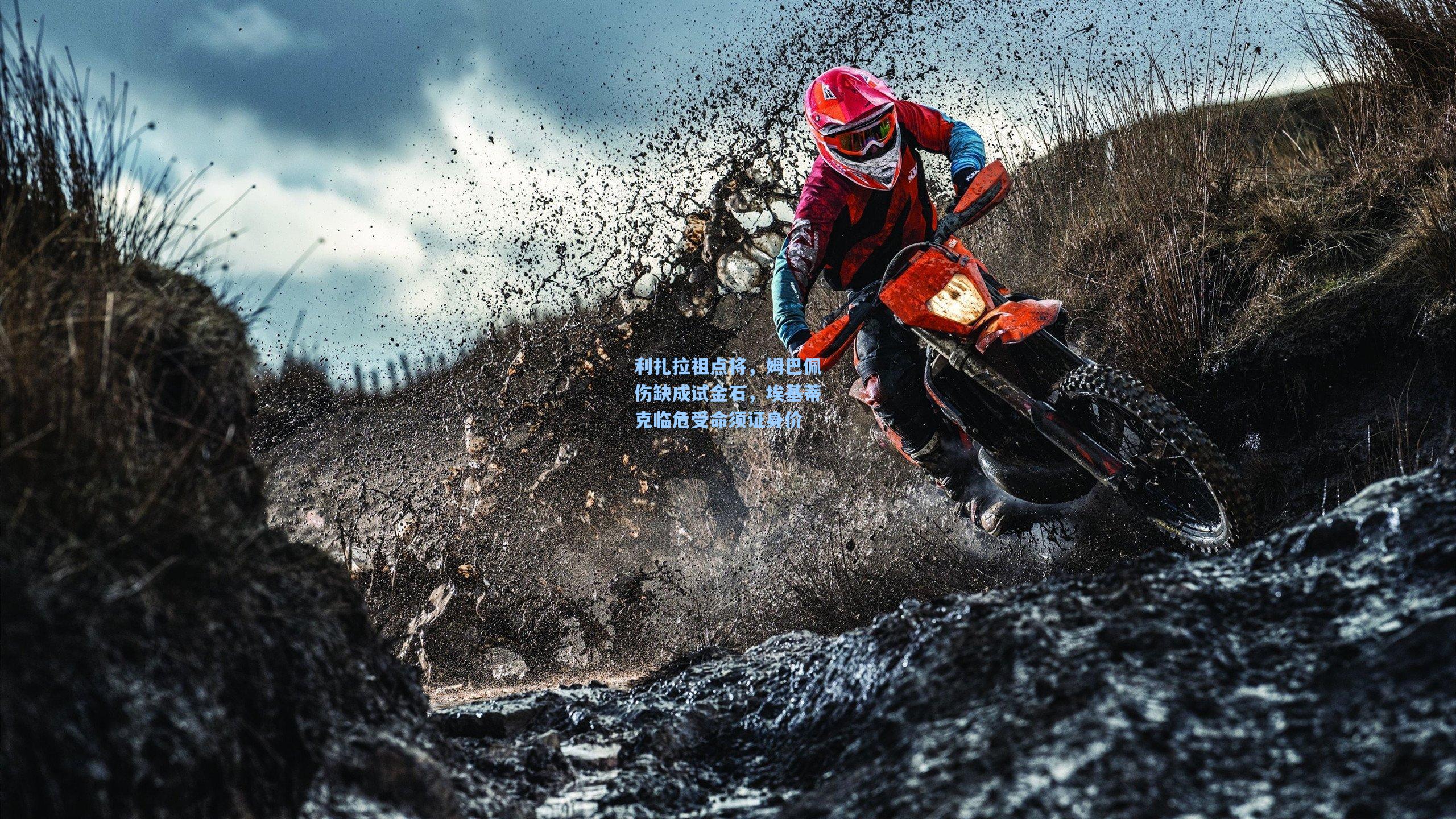 利扎拉祖点将，姆巴佩伤缺成试金石，埃基蒂克临危受命须证身价