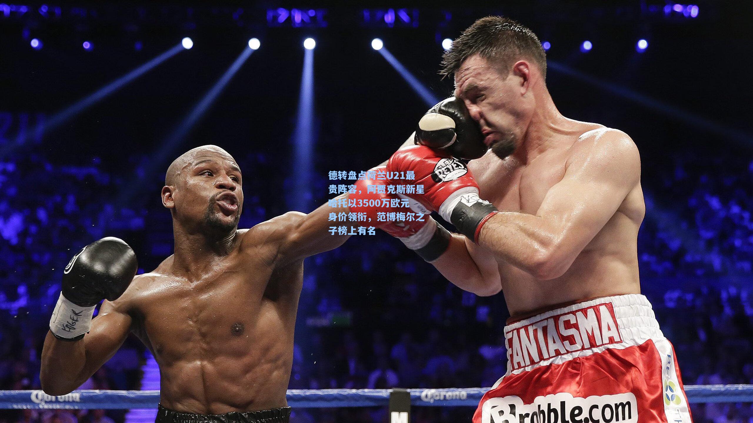 德转盘点荷兰U21最贵阵容，阿贾克斯新星哈托以3500万欧元身价领衔，范博梅尔之子榜上有名