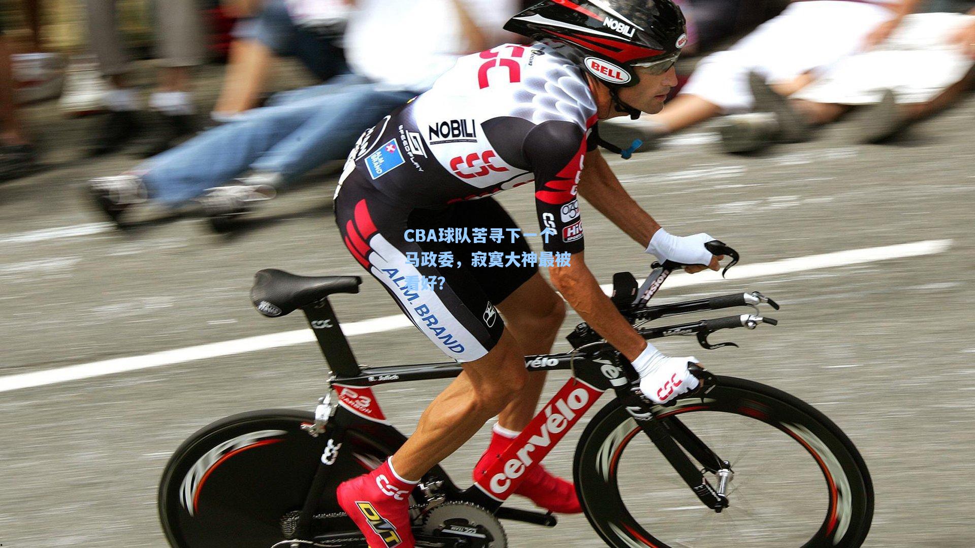 CBA球队苦寻下一个马政委，寂寞大神最被看好？