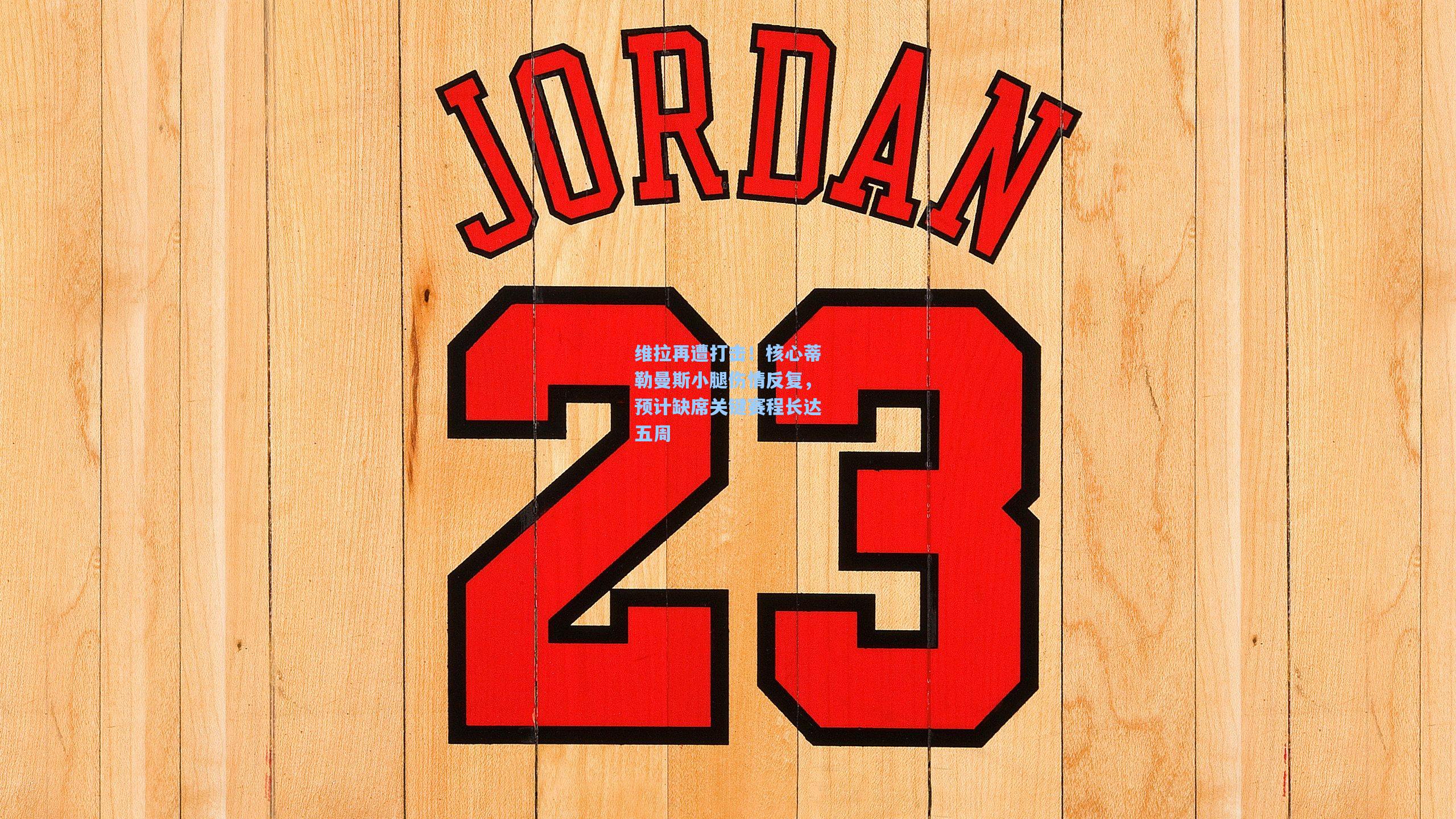 维拉再遭打击!核心蒂勒曼斯小腿伤情反复,预计缺席关键赛程长达五周