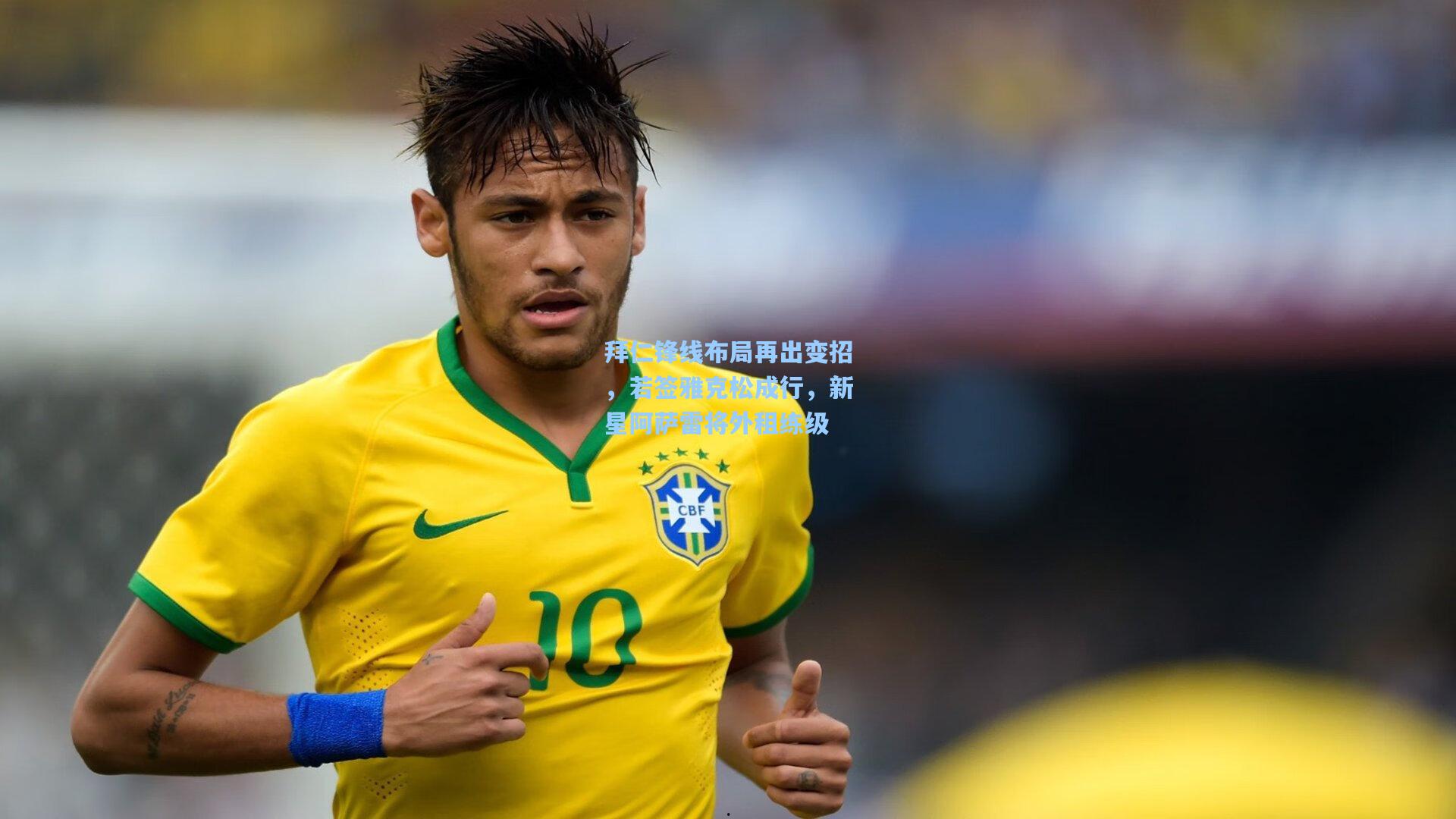 拜仁锋线布局再出变招，若签雅克松成行，新星阿萨雷将外租练级