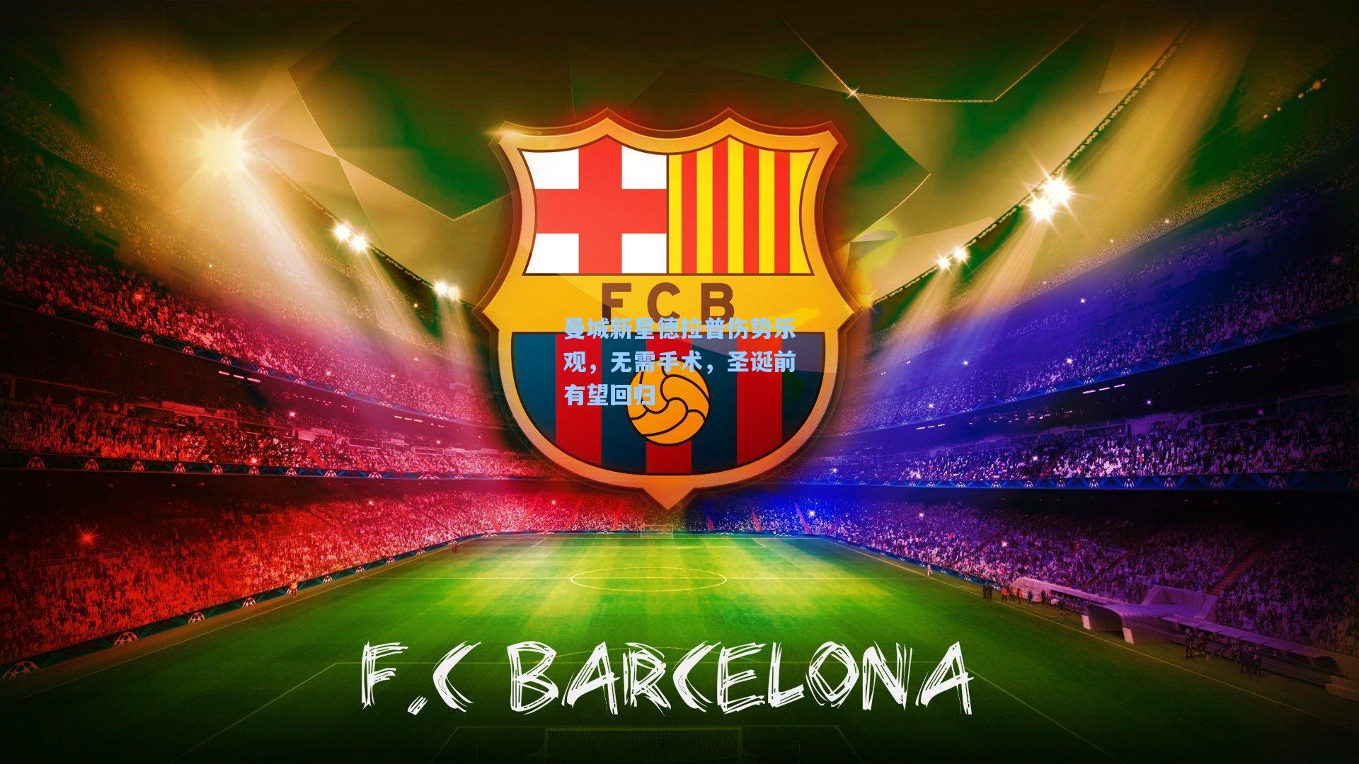 曼城新星德拉普伤势乐观，无需手术，圣诞前有望回归