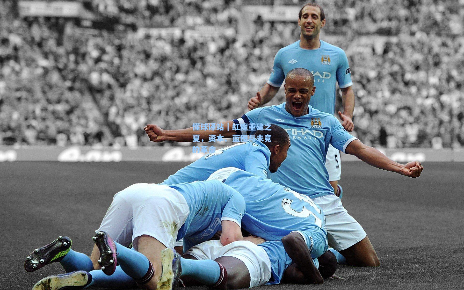 懂球译站|红魔重建之夏,资本、蓝图与未竟的革命