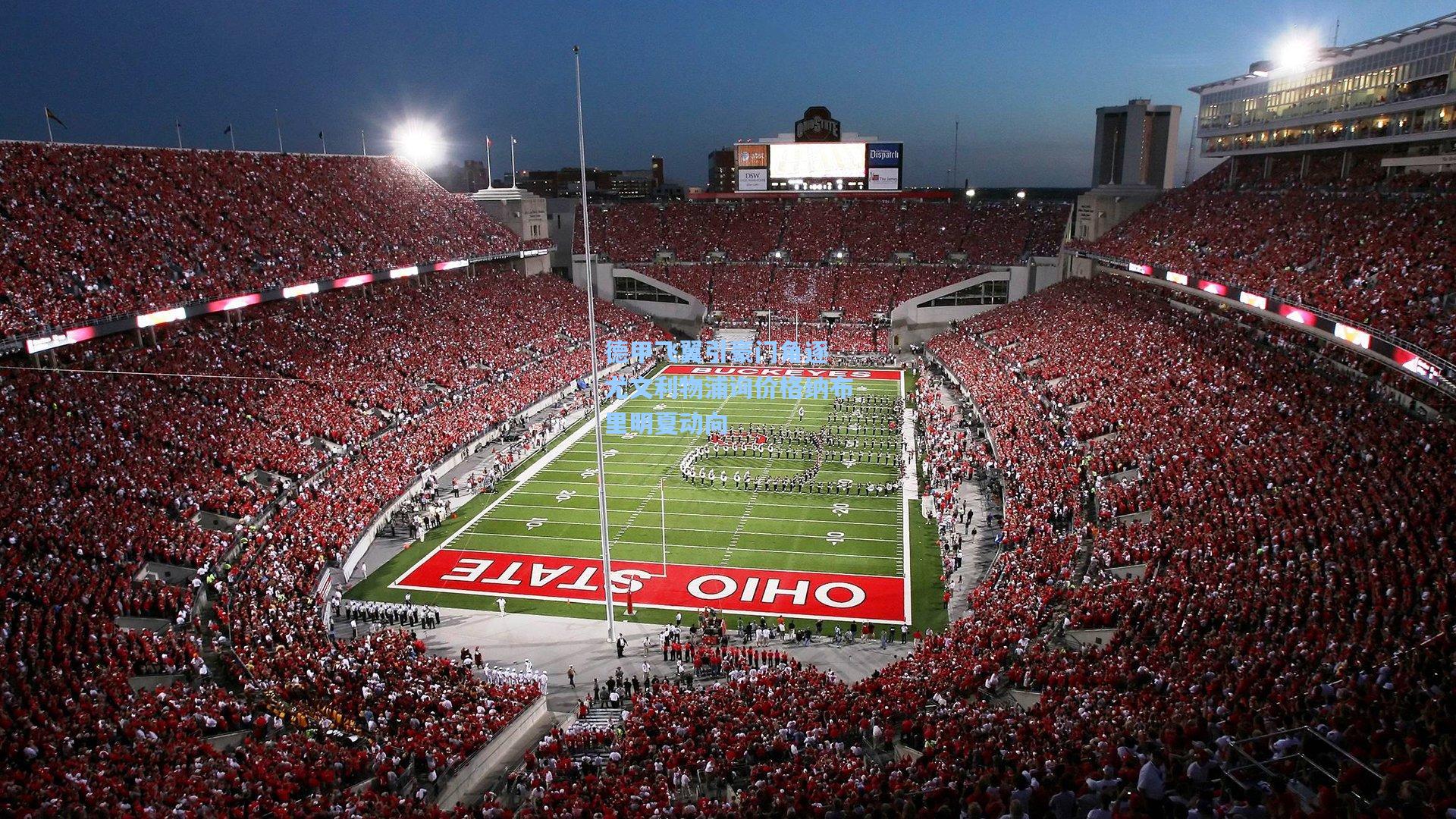 德甲飞翼引豪门角逐 尤文利物浦询价格纳布里明夏动向