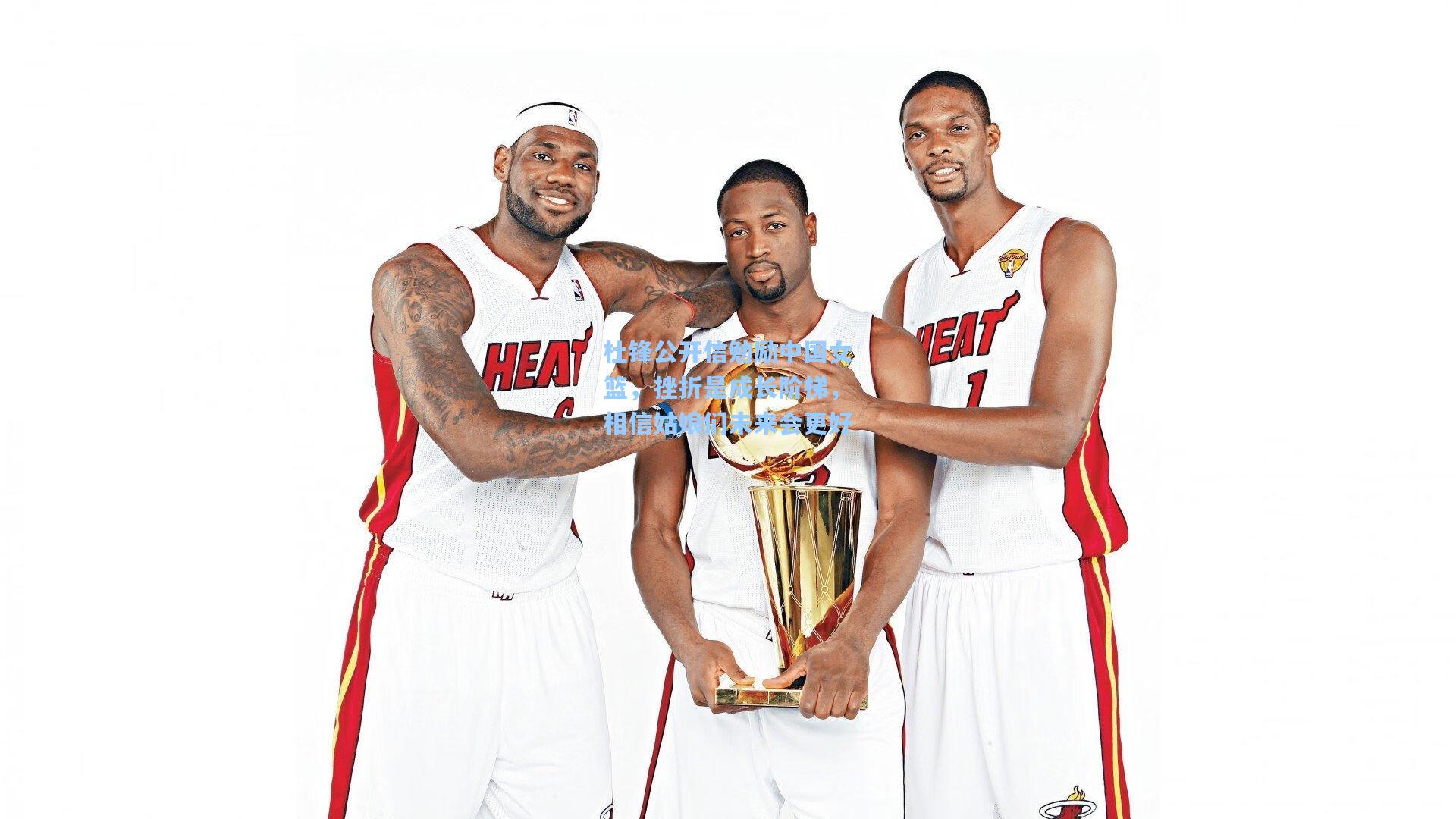 杜锋公开信勉励中国女篮，挫折是成长阶梯，相信姑娘们未来会更好