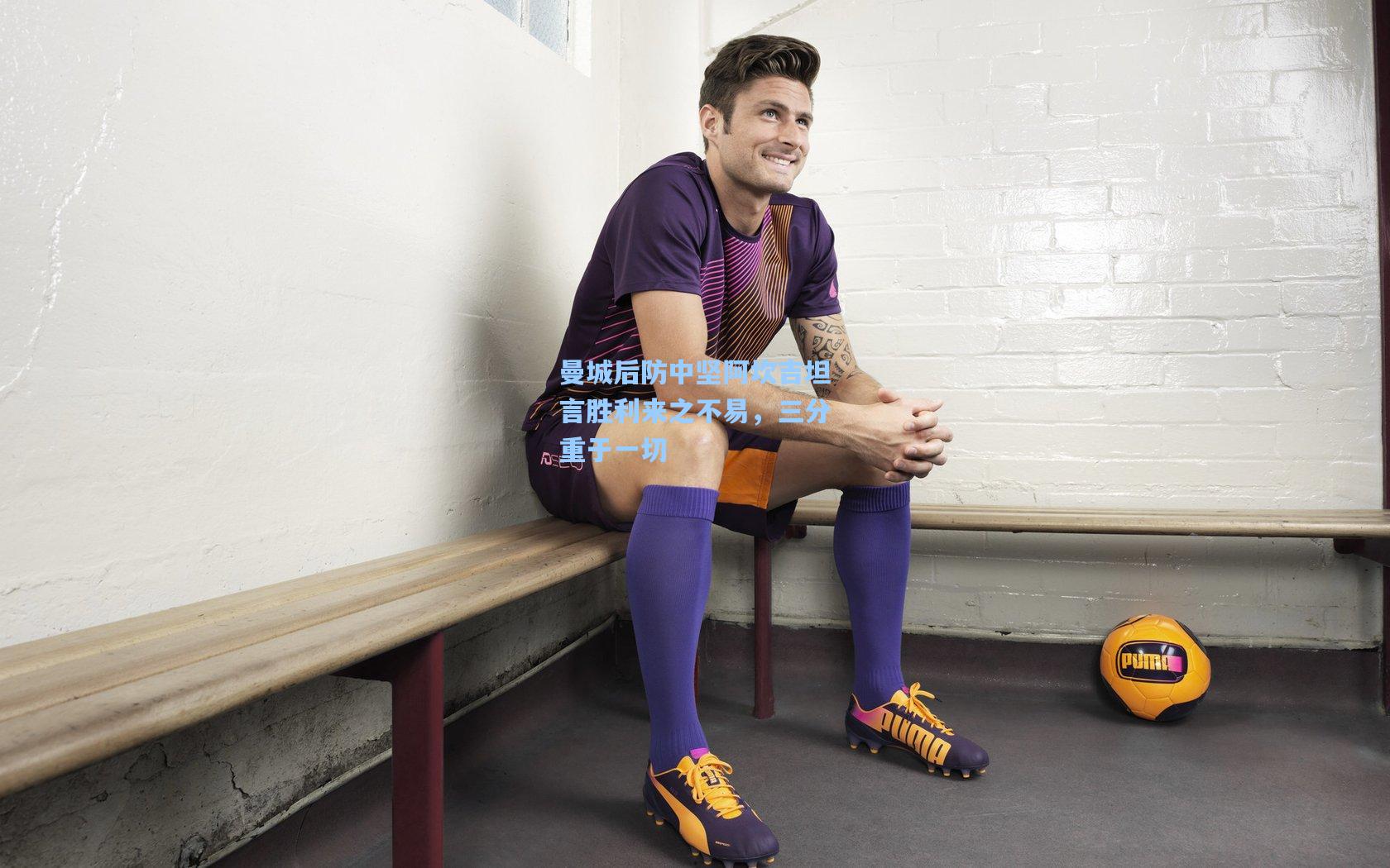 曼城后防中坚阿坎吉坦言胜利来之不易,三分重于一切