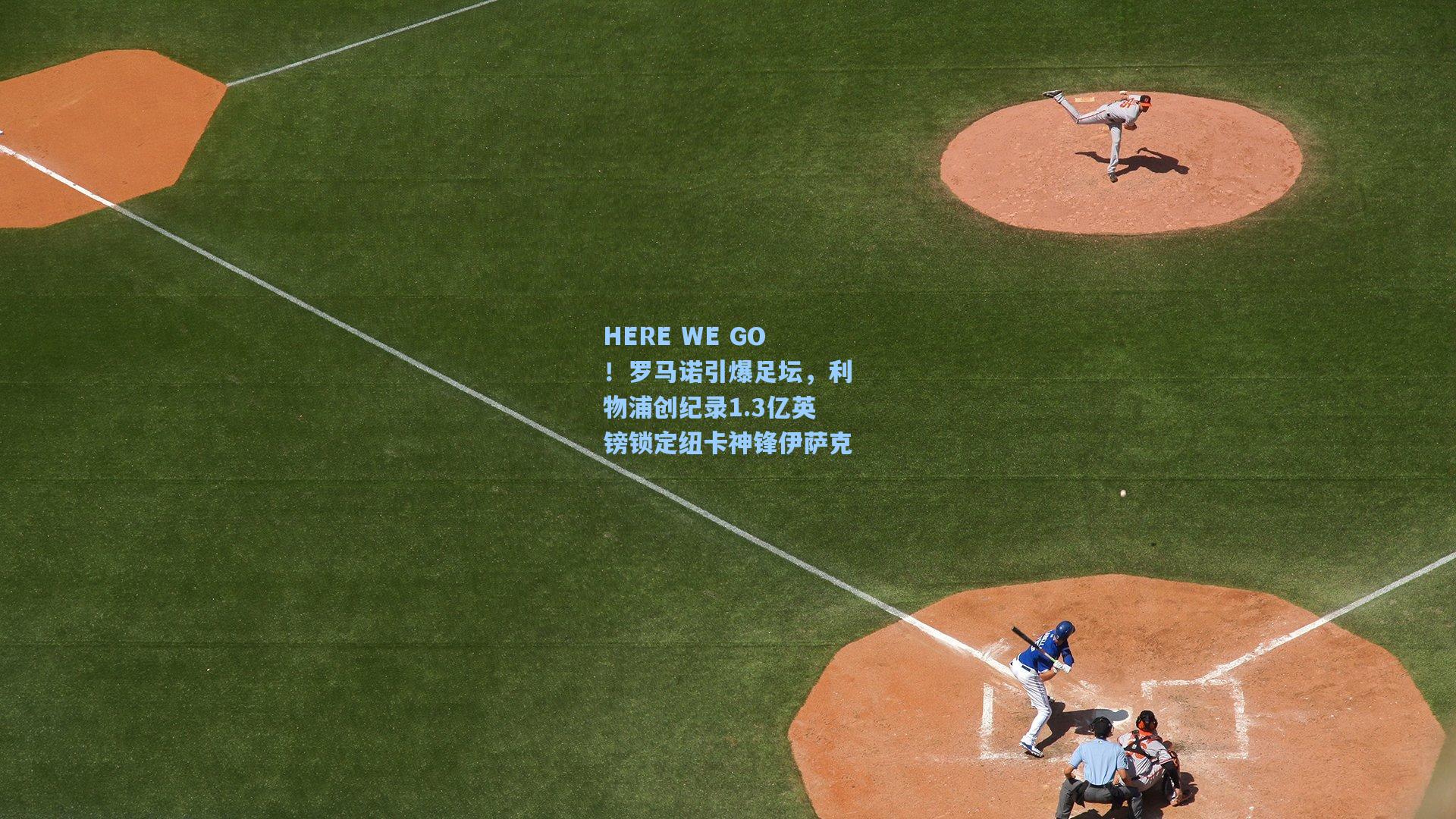 HERE WE GO!罗马诺引爆足坛,利物浦创纪录1.3亿英镑锁定纽卡神锋伊萨克